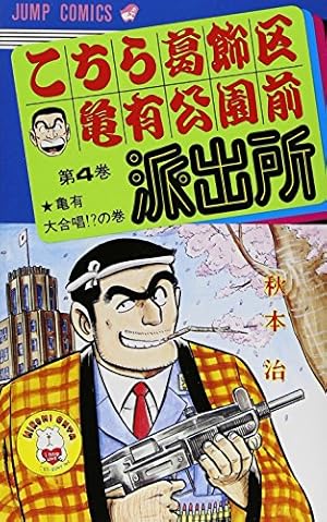 【希少！コレクター必見】「こちら葛飾区亀有公園前派出所」70巻 こちら葛飾区亀有公園前派出所 4巻』｜感想・レビュー・試し読み